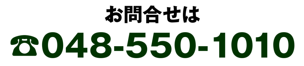 お問合せ電話番号は048-550-1010